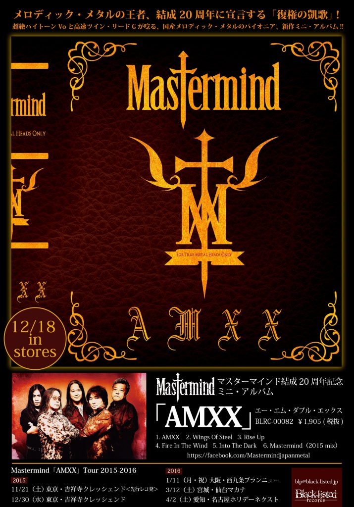 mastermind_flyer_omote20151113